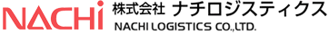 (株)ナチロジスティクス|物流・梱包・輸送・据付|富山県