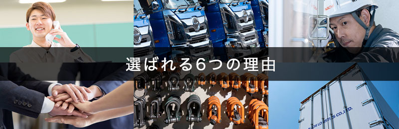 ナチロジスティクスが選ばれる理由
