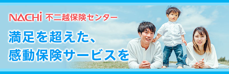 不二越保険センター